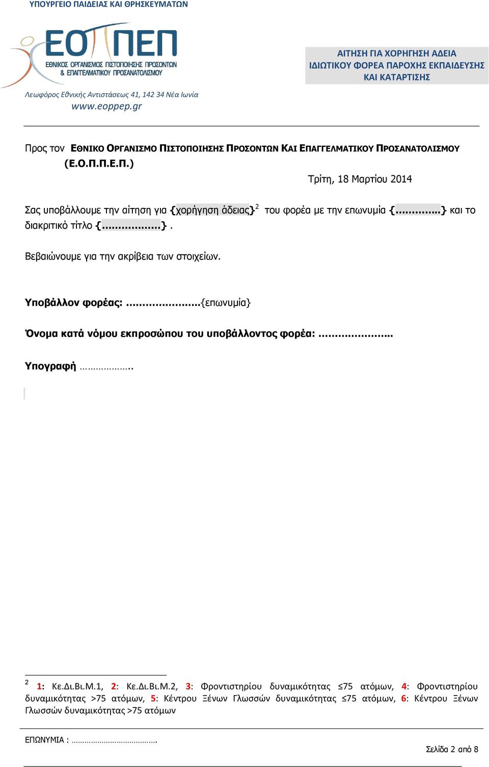 .{επωνυμία} Όνομα κατά νόμου εκπροσώπου του υποβάλλοντος φορέα:.. Υπογραφή.. 2 1: Κε.Δι.Βι.Μ.