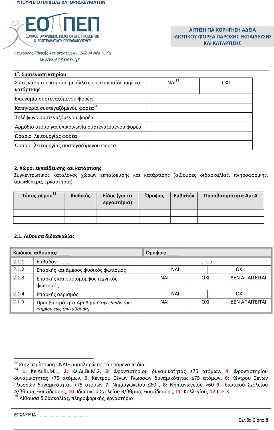 Χώροι εκπαίδευσης και κατάρτισης Συγκεντρωτικός κατάλογος χώρων εκπαίδευσης και κατάρτισης (αίθουσες διδασκαλίας, πληροφορικής, αμφιθέατρα, εργαστήρια) Τύπος χώρου 15 Κωδικός Είδος (για τα