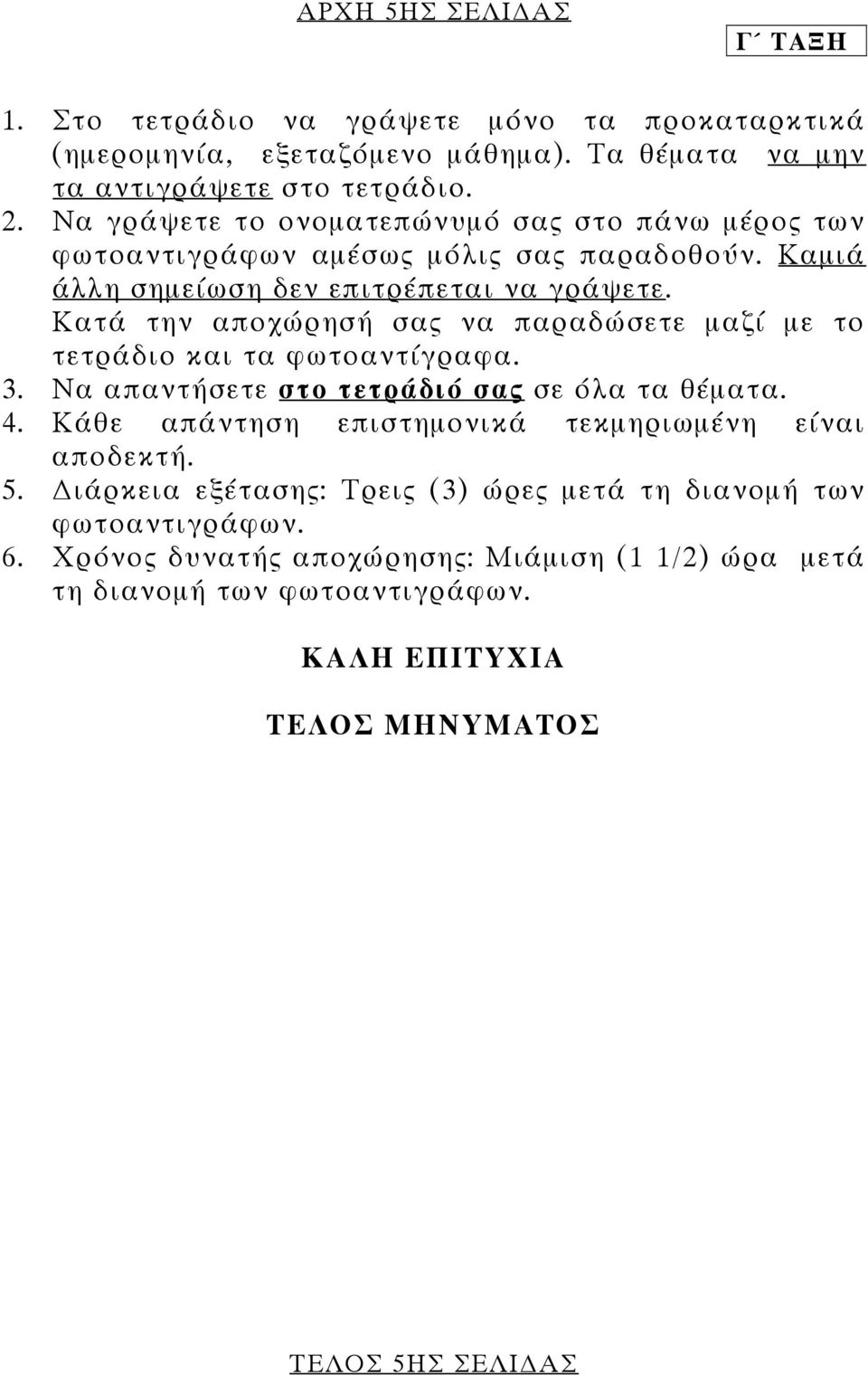 Κατά την αποχώρησή σας να παραδώσετε µαζί µε το τετράδιο και τα φωτοαντίγραφα. 3. Να απαντήσετε στο τετράδιό σας σε όλα τα θέµατα. 4.