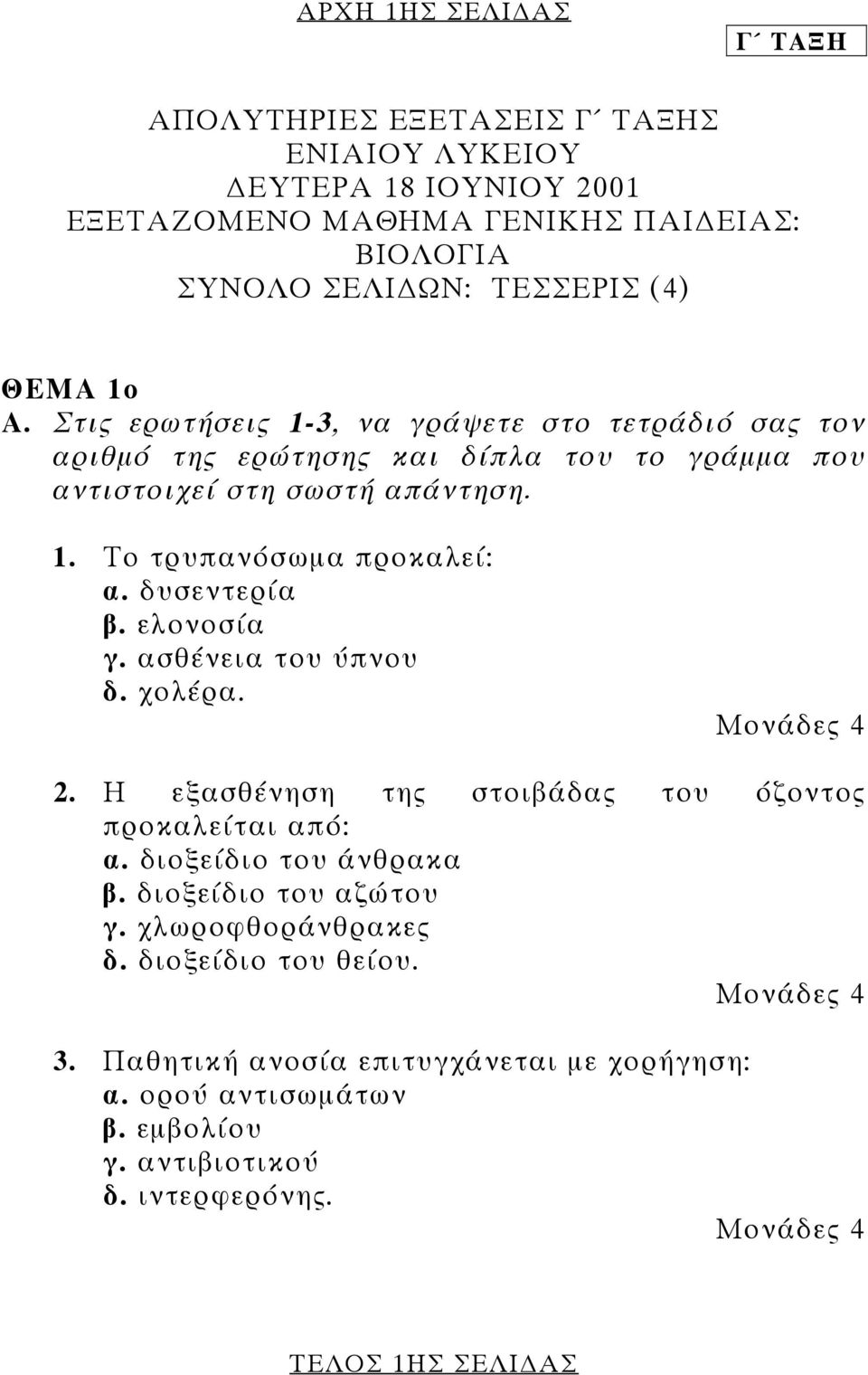 ελονοσία γ. ασθένεια του ύπνου δ. χολέρα. Μονάδες 4 2. Η εξασθένηση της στοιβάδας του όζοντος προκαλείται από: α. διοξείδιο του άνθρακα β. διοξείδιο του αζώτου γ.