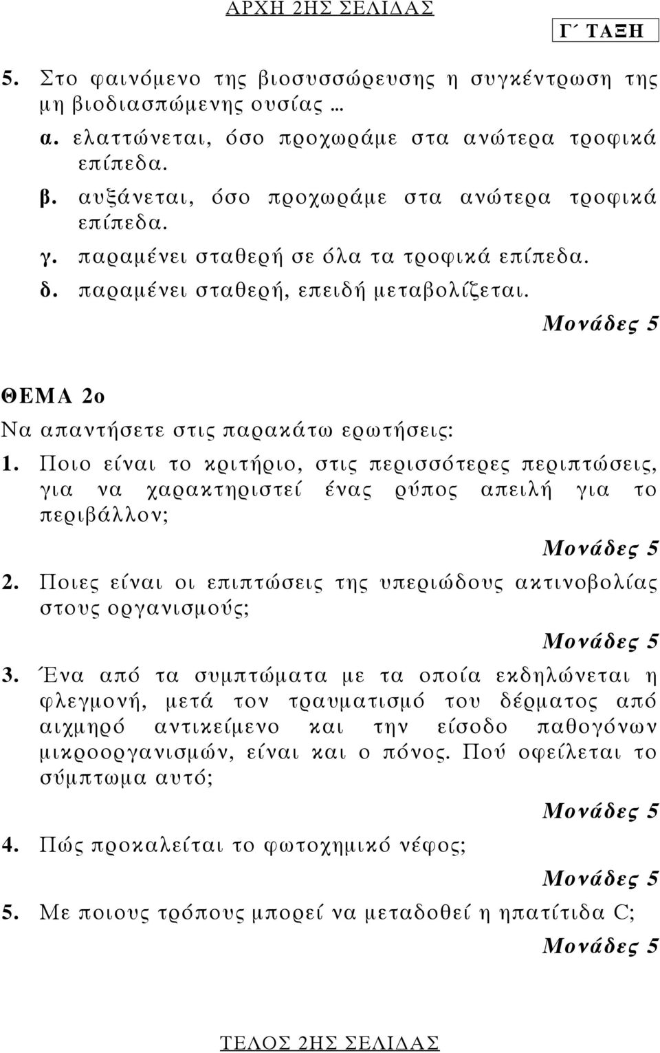 Ποιο είναι το κριτήριο, στις περισσότερες περιπτώσεις, για να χαρακτηριστεί ένας ρύπος απειλή για το περιβάλλον; 2. Ποιες είναι οι επιπτώσεις της υπεριώδους ακτινοβολίας στους οργανισµούς; 3.