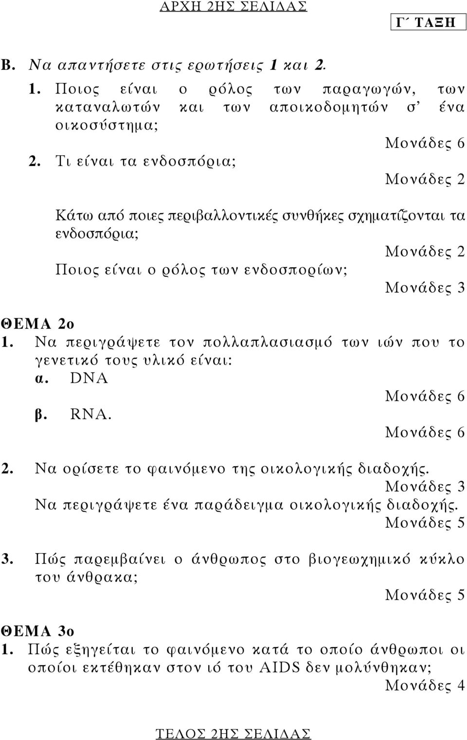 Να περιγράψετε τον πολλαπλασιασµό των ιών που το γενετικό τους υλικό είναι: α. DNA Μονάδες 6 β. RNA. Μονάδες 6 2. Να ορίσετε το φαινόµενο της οικολογικής διαδοχής.