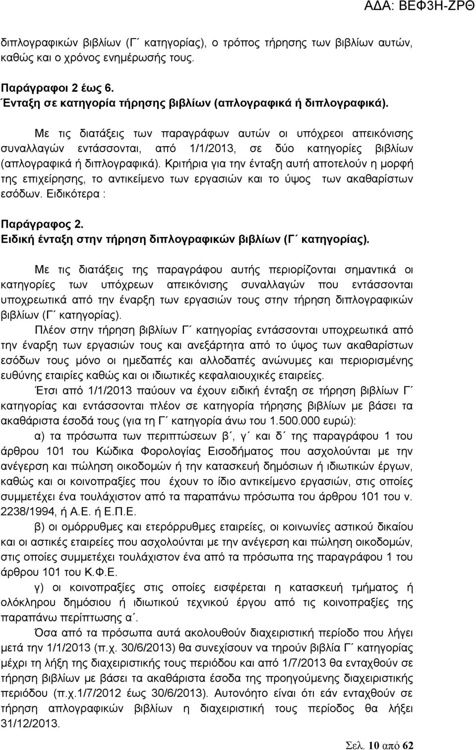 Κριτήρια για την ένταξη αυτή αποτελούν η μορφή της επιχείρησης, το αντικείμενο των εργασιών και το ύψος των ακαθαρίστων εσόδων. Ειδικότερα : Παράγραφος 2.