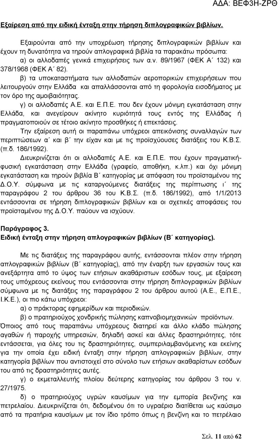 β) τα υποκαταστήματα των αλλοδαπών αεροπορικών επιχειρήσεων που λειτουργούν στην Ελ