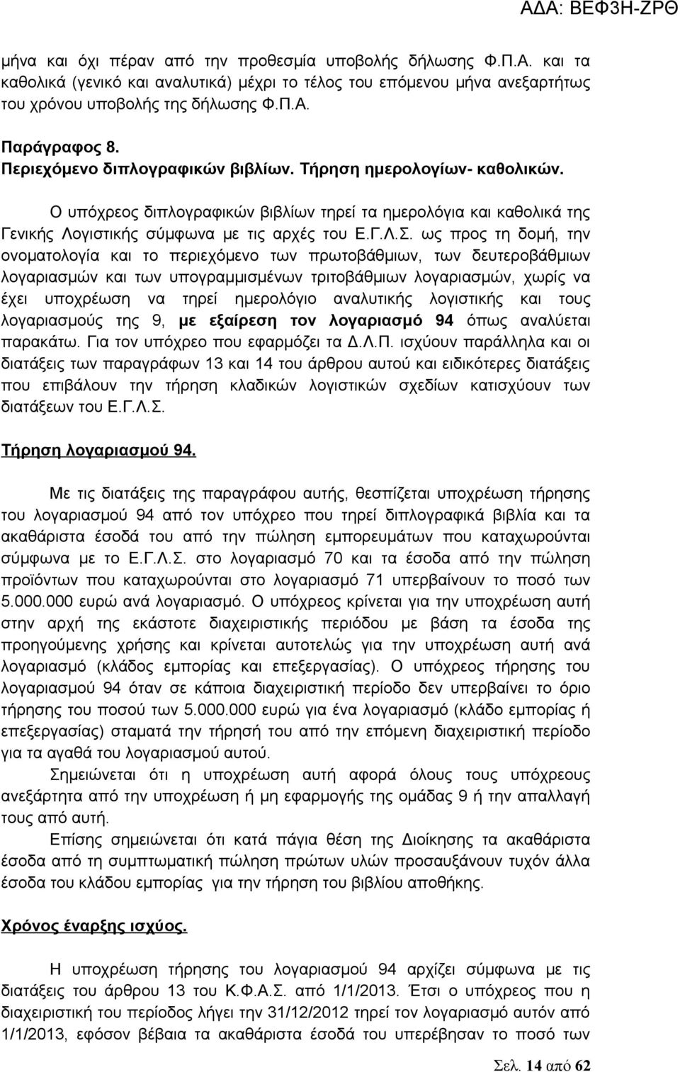 ως προς τη δομή, την ονοματολογία και το περιεχόμενο των πρωτοβάθμιων, των δευτεροβάθμιων λογαριασμών και των υπογραμμισμένων τριτοβάθμιων λογαριασμών, χωρίς να έχει υποχρέωση να τηρεί ημερολόγιο