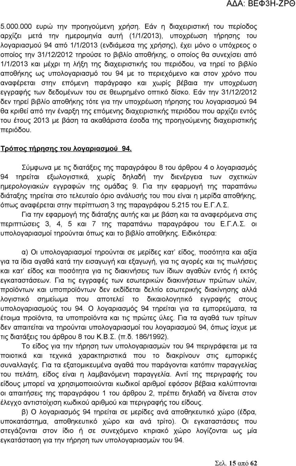 τηρούσε το βιβλίο αποθήκης, ο οποίος θα συνεχίσει από 1/1/2013 και μέχρι τη λήξη της διαχειριστικής του περιόδου, να τηρεί το βιβλίο αποθήκης ως υπολογαριασμό του 94 με το περιεχόμενο και στον χρόνο