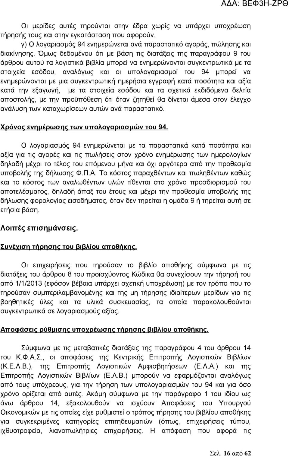 μπορεί να ενημερώνονται με μια συγκεντρωτική ημερήσια εγγραφή κατά ποσότητα και αξία κατά την εξαγωγή, με τα στοιχεία εσόδου και τα σχετικά εκδιδόμενα δελτία αποστολής, με την προϋπόθεση ότι όταν