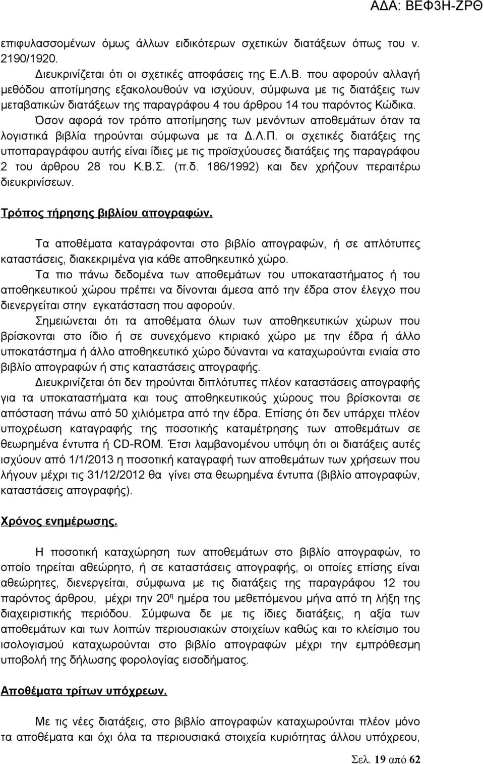 Όσον αφορά τον τρόπο αποτίμησης των μενόντων αποθεμάτων όταν τα λογιστικά βιβλία τηρούνται σύμφωνα με τα Δ.Λ.Π.