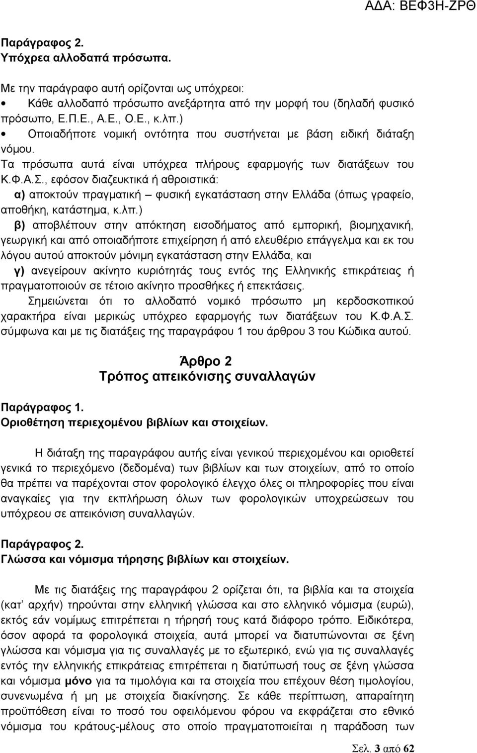 , εφόσον διαζευκτικά ή αθροιστικά: α) αποκτούν πραγματική φυσική εγκατάσταση στην Ελλάδα (όπως γραφείο, αποθήκη, κατάστημα, κ.λπ.