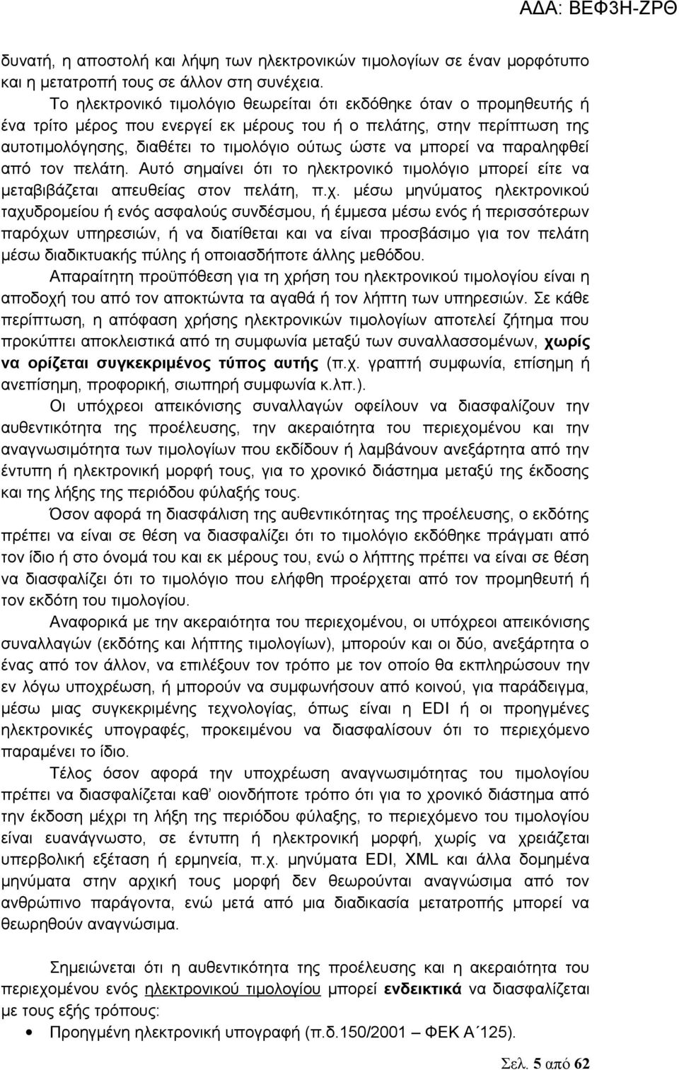 μπορεί να παραληφθεί από τον πελάτη. Αυτό σημαίνει ότι το ηλεκτρονικό τιμολόγιο μπορεί είτε να μεταβιβάζεται απευθείας στον πελάτη, π.χ.