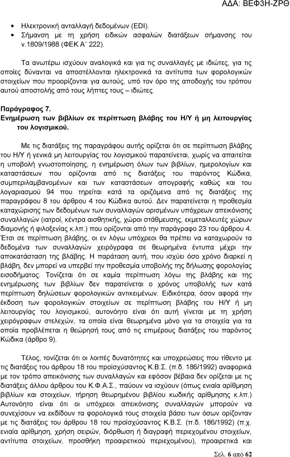 αποδοχής του τρόπου αυτού αποστολής από τους λήπτες τους ιδιώτες. Παράγραφος 7. Ενημέρωση των βιβλίων σε περίπτωση βλάβης του Η/Υ ή μη λειτουργίας του λογισμικού.