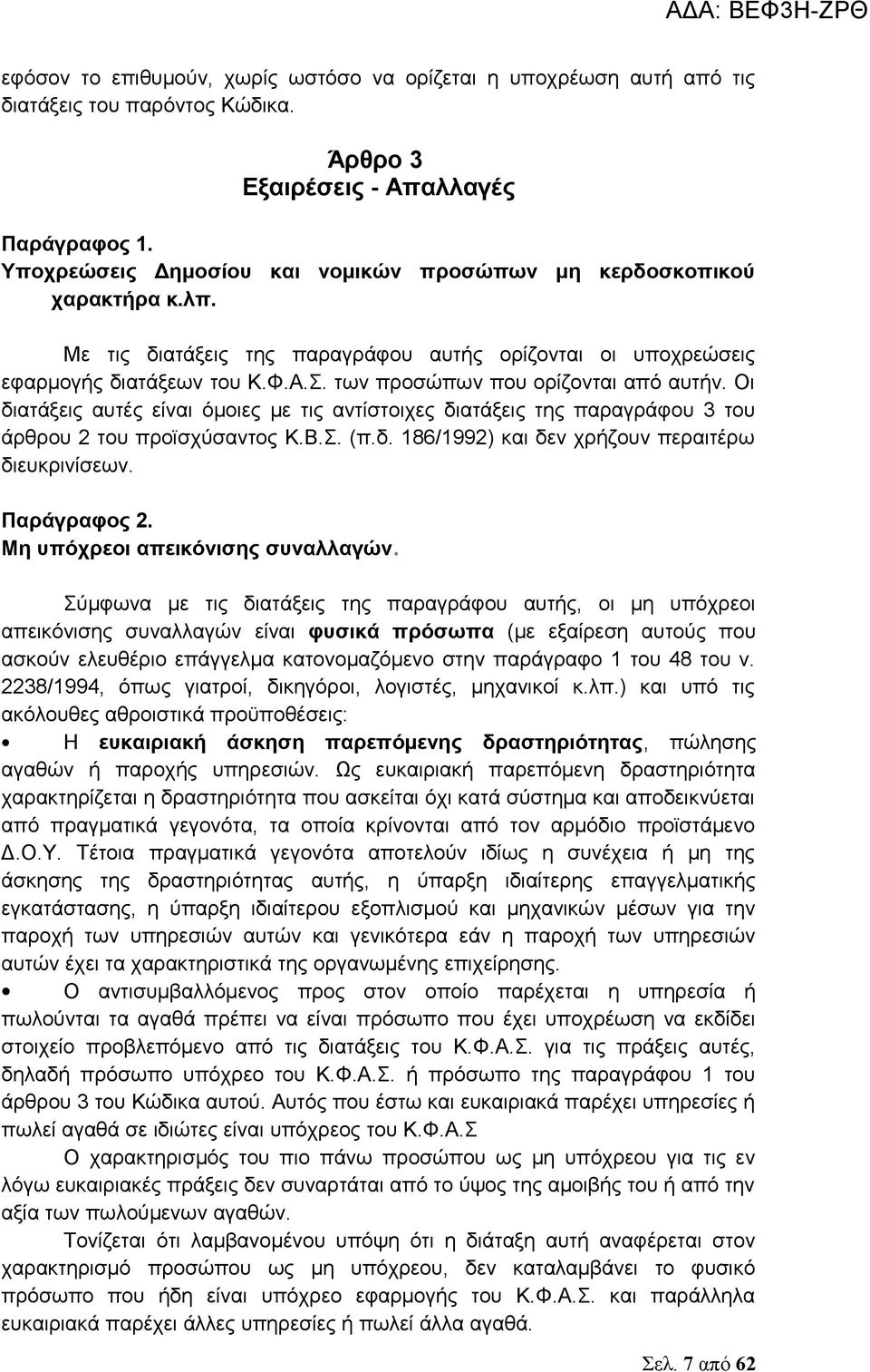 των προσώπων που ορίζονται από αυτήν. Οι διατάξεις αυτές είναι όμοιες με τις αντίστοιχες διατάξεις της παραγράφου 3 του άρθρου 2 του προϊσχύσαντος Κ.Β.Σ. (π.δ. 186/1992) και δεν χρήζουν περαιτέρω διευκρινίσεων.