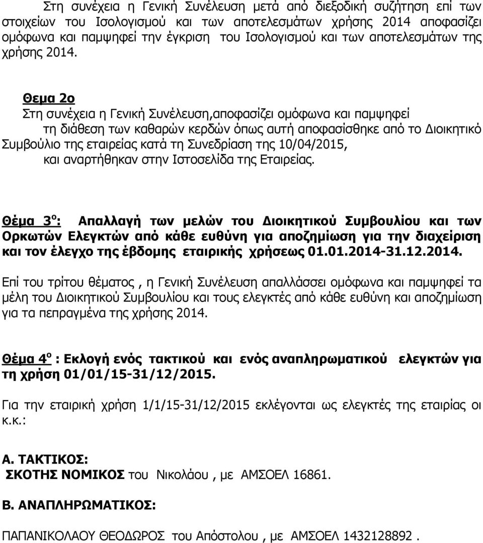 Θεμα 2o Στη συνέχεια η Γενική Συνέλευση,αποφασίζει ομόφωνα και παμψηφεί τη διάθεση των καθαρών κερδών όπως αυτή αποφασίσθηκε από το Διοικητικό Συμβούλιο της εταιρείας κατά τη Συνεδρίαση της