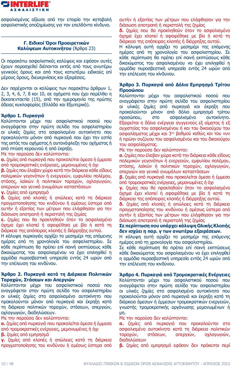 ειδικούς επί μέρους όρους, διευκρινίσεις και εξαιρέσεις.