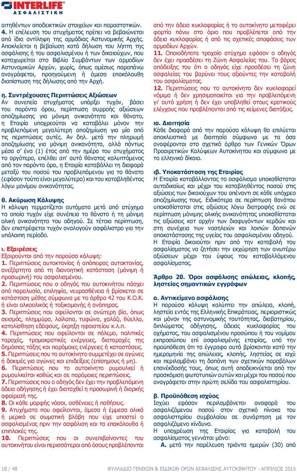 αναγράφεται, προηγούμενη ή άμεσα επακόλουθη διαπίστωση της δήλωσης από την Αρχή. η.