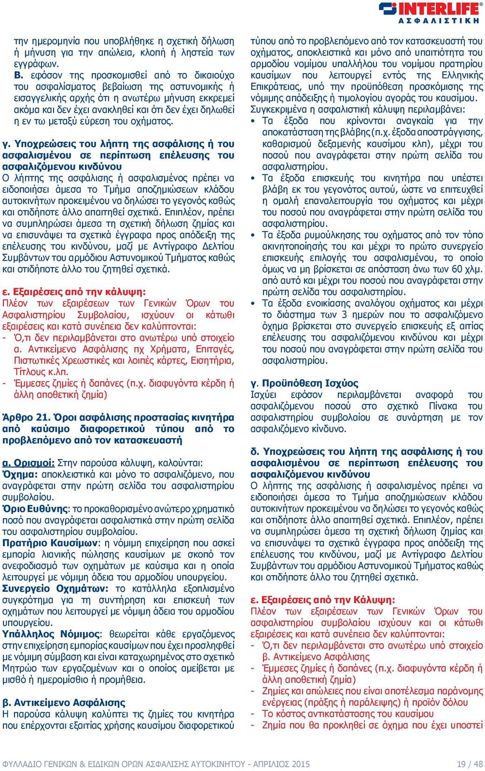 μεταξύ εύρεση του οχήματος. γ.