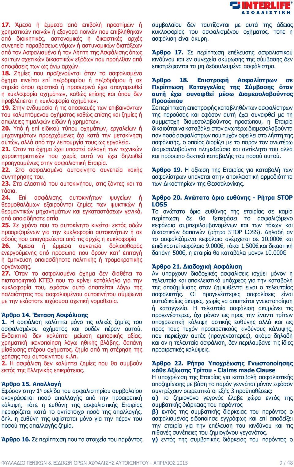 Ζημίες που προξενούνται όταν το ασφαλισμένο όχημα κινείται επί πεζοδρομίου ή πεζοδρόμου ή σε σημείο όπου οριστικά ή προσωρινά έχει απαγορευθεί η κυκλοφορία οχημάτων, καθώς επίσης και όπου δεν