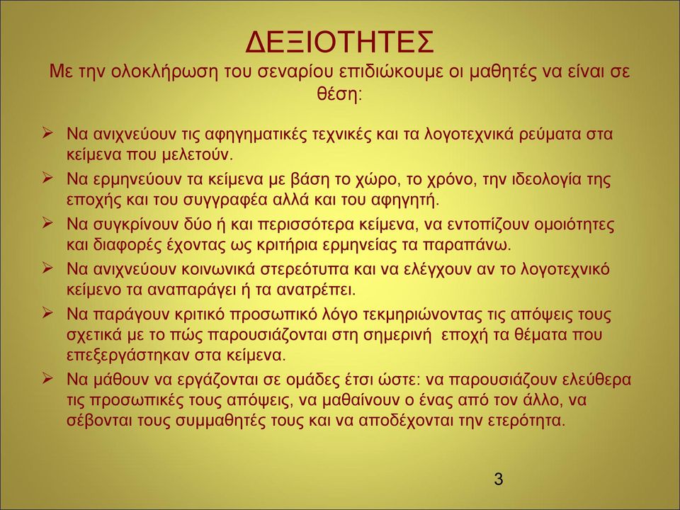 Να συγκρίνουν δύο ή και περισσότερα κείμενα, να εντοπίζουν ομοιότητες και διαφορές έχοντας ως κριτήρια ερμηνείας τα παραπάνω.