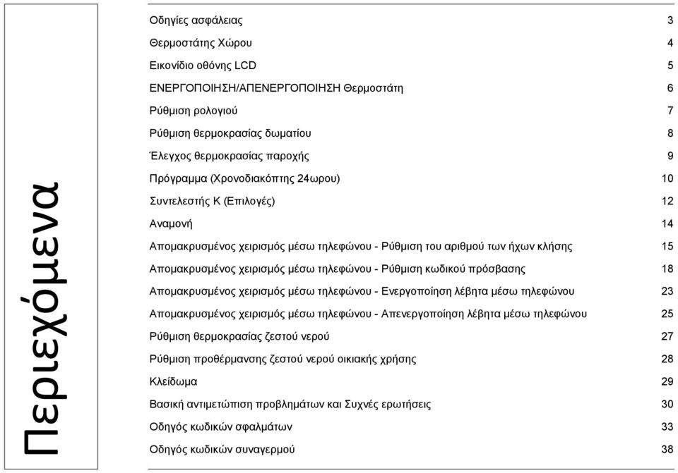 Ρύθμιση κωδικού πρόσβασης 18 Απομακρυσμένος χειρισμός μέσω τηλεφώνου - Ενεργοποίηση λέβητα μέσω τηλεφώνου 23 Απομακρυσμένος χειρισμός μέσω τηλεφώνου - Απενεργοποίηση λέβητα μέσω τηλεφώνου 25 Ρύθμιση