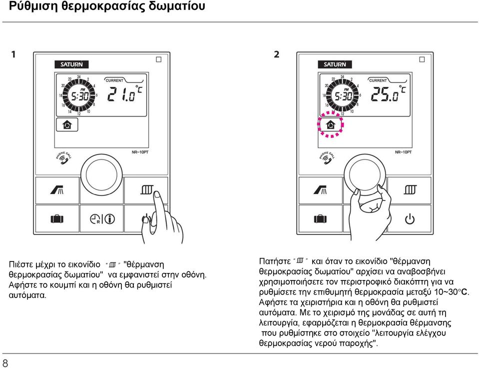 Πατήστε και όταν το εικονίδιο "θέρμανση θερμοκρασίας δωματίου" αρχίσει να αναβοσβήνει χρησιμοποιήσετε τον περιστροφικό διακόπτη για να