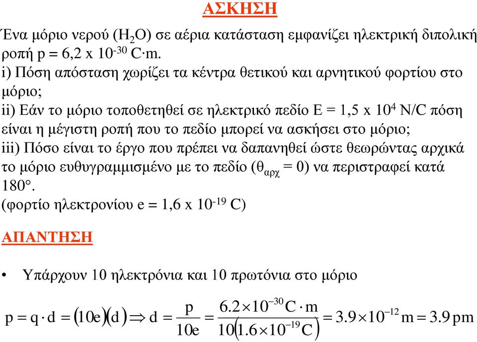 η μέγιστη ροπή που το πεδίο μπορεί να ασκήσει στο μόριο; iii) Πόσο είναι το έργο που πρέπει να δαπανηθεί ώστε θεωρώντας αρχικά το μόριο ευθυγραμμισμένο με