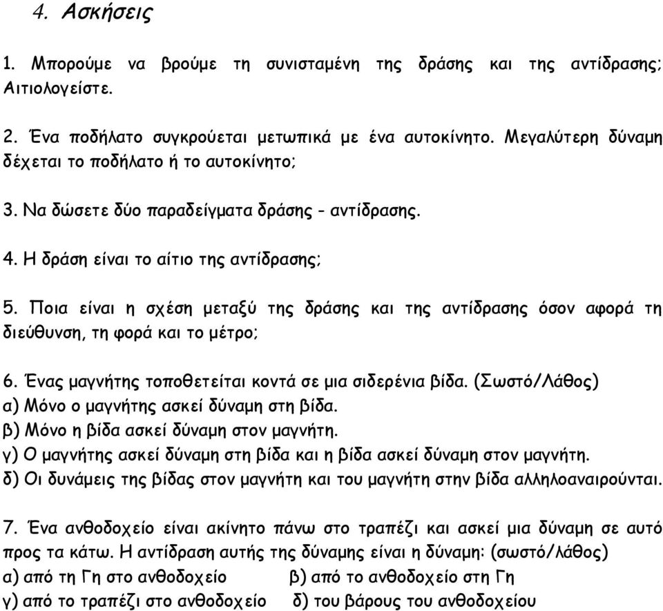 Ποια είναι η σχέση μεταξύ της δράσης και της αντίδρασης όσον αφορά τη διεύθυνση, τη φορά και το μέτρο; 6. Ένας μαγνήτης τοποθετείται κοντά σε μια σιδερένια βίδα.