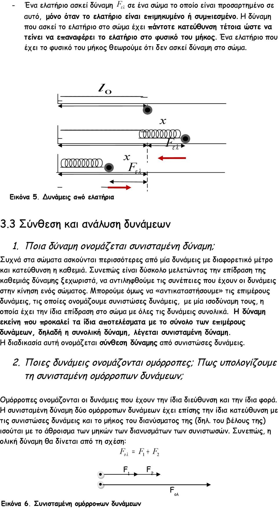 Ένα ελατήριο που έχει το φυσικό του μήκος θεωρούμε ότι δεν ασκεί δύναμη στο σώμα. l 0 x x Fε λ F ε λ Εικόνα 5. Δυνάμεις από ελατήρια 3.3 Σύνθεση και ανάλυση δυνάμεων 1.