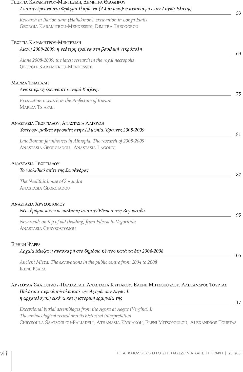 KARAMITROU-MENDESSIDI 63 ΜΑΡΙΖΑ ΤΣΙΑΠΑΛΗ Ανασκαφική έρευνα στον νομό Κοζάνης Excavation research in the Prefecture of Kozani MARIZA TSIAPALI 75 ΑΝΑΣΤΑΣΙΑ ΓΕΩΡΓΙΑΔΟΥ, ΑΝΑΣΤΑΣΙΑ ΛΑΓΟΥΔΗ Υστερορωμαϊκές