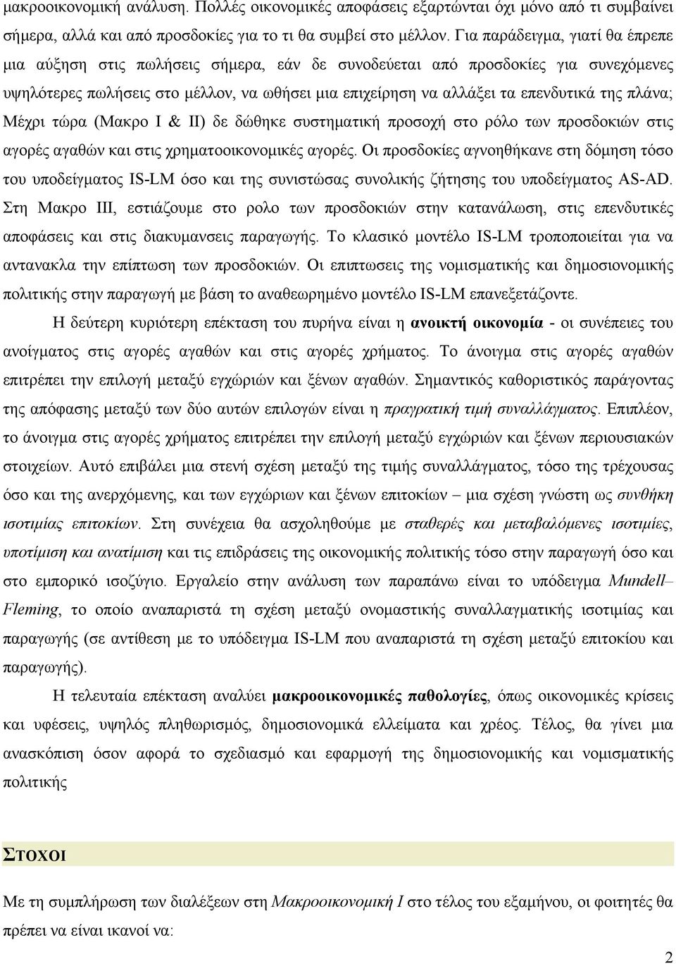 της πλάνα; Μέχρι τώρα (Μακρο Ι & ΙΙ) δε δώθηκε συστηµατική προσοχή στο ρόλο των προσδοκιών στις αγορές αγαθών και στις χρηµατοοικονοµικές αγορές.