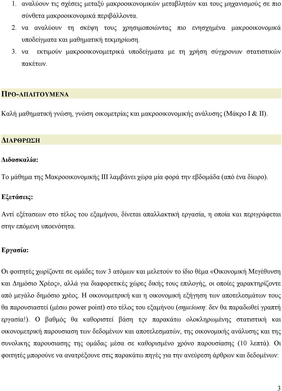 ΠΡΟ-ΑΠΑΙΤΟΥΜΕΝΑ Καλή µαθηµατική γνώση, γνώση οικοµετρίας και µακροοικονοµικής ανάλυσης (Μάκρο Ι & ΙΙ).