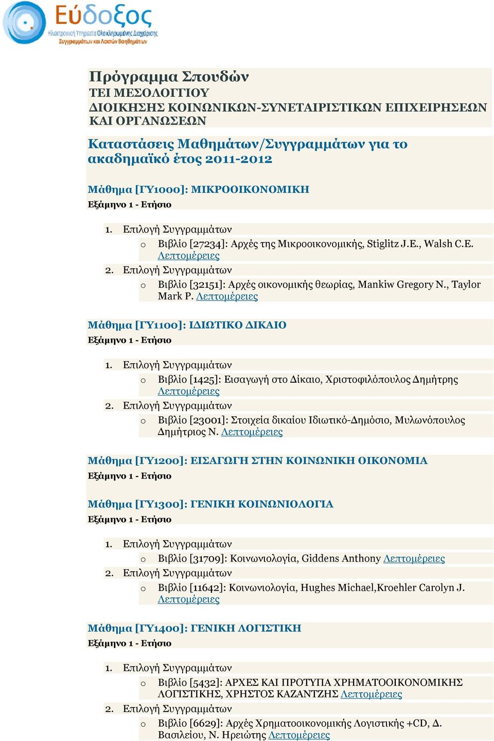 Μάθηµα [ΓΥ1100]: Ι ΙΩΤΙΚΟ ΙΚΑΙΟ o Βιβλίο [1425]: Εισαγωγή στο ίκαιο, Χριστοφιλόπουλος ηµήτρης o Βιβλίο [23001]: Στοιχεία δικαίου Ιδιωτικό- ηµόσιο, Μυλωνόπουλος ηµήτριος Ν.