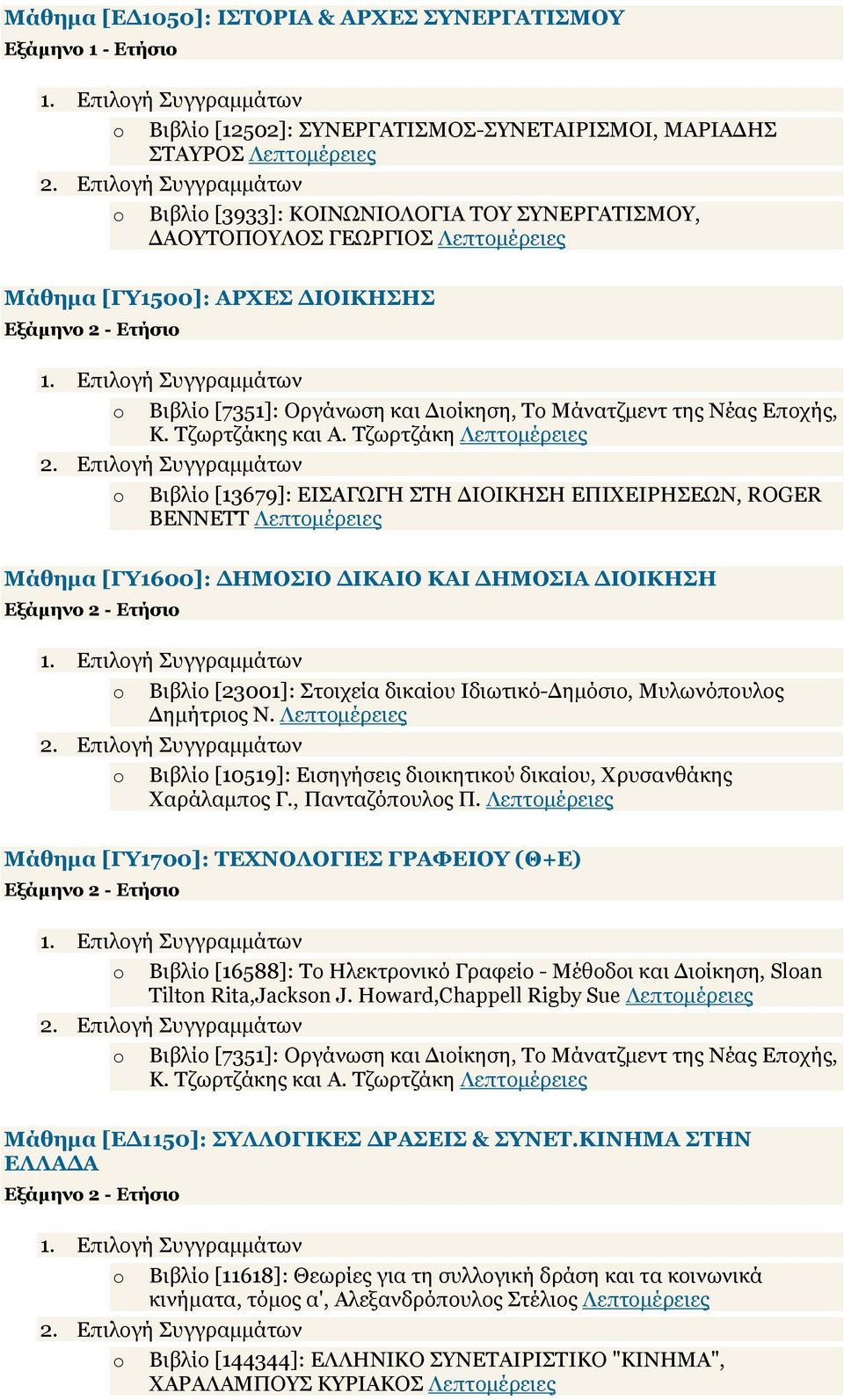 Τζωρτζάκη o Βιβλίο [13679]: ΕΙΣΑΓΩΓΗ ΣΤΗ ΙΟΙΚΗΣΗ ΕΠΙΧΕΙΡΗΣΕΩΝ, ROGER BENNETT Μάθηµα [ΓΥ1600]: ΗΜΟΣΙΟ ΙΚΑΙΟ ΚΑΙ ΗΜΟΣΙΑ ΙΟΙΚΗΣΗ o Βιβλίο [23001]: Στοιχεία δικαίου Ιδιωτικό- ηµόσιο, Μυλωνόπουλος