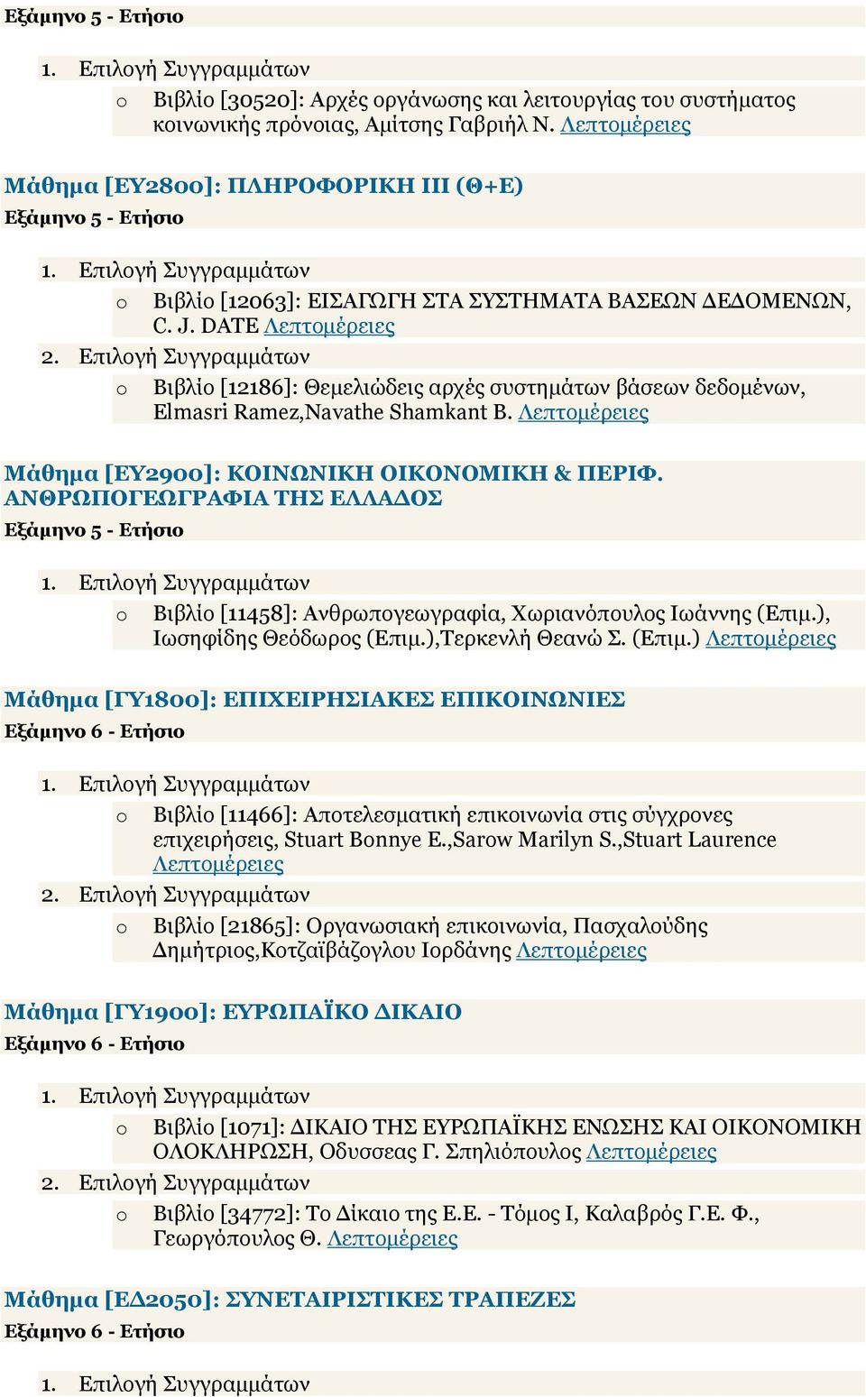 DATE o Βιβλίο [12186]: Θεµελιώδεις αρχές συστηµάτων βάσεων δεδοµένων, Elmasri Ramez,Navathe Shamkant B. Μάθηµα [ΕΥ2900]: ΚΟΙΝΩΝΙΚΗ ΟΙΚΟΝΟΜΙΚΗ & ΠΕΡΙΦ.
