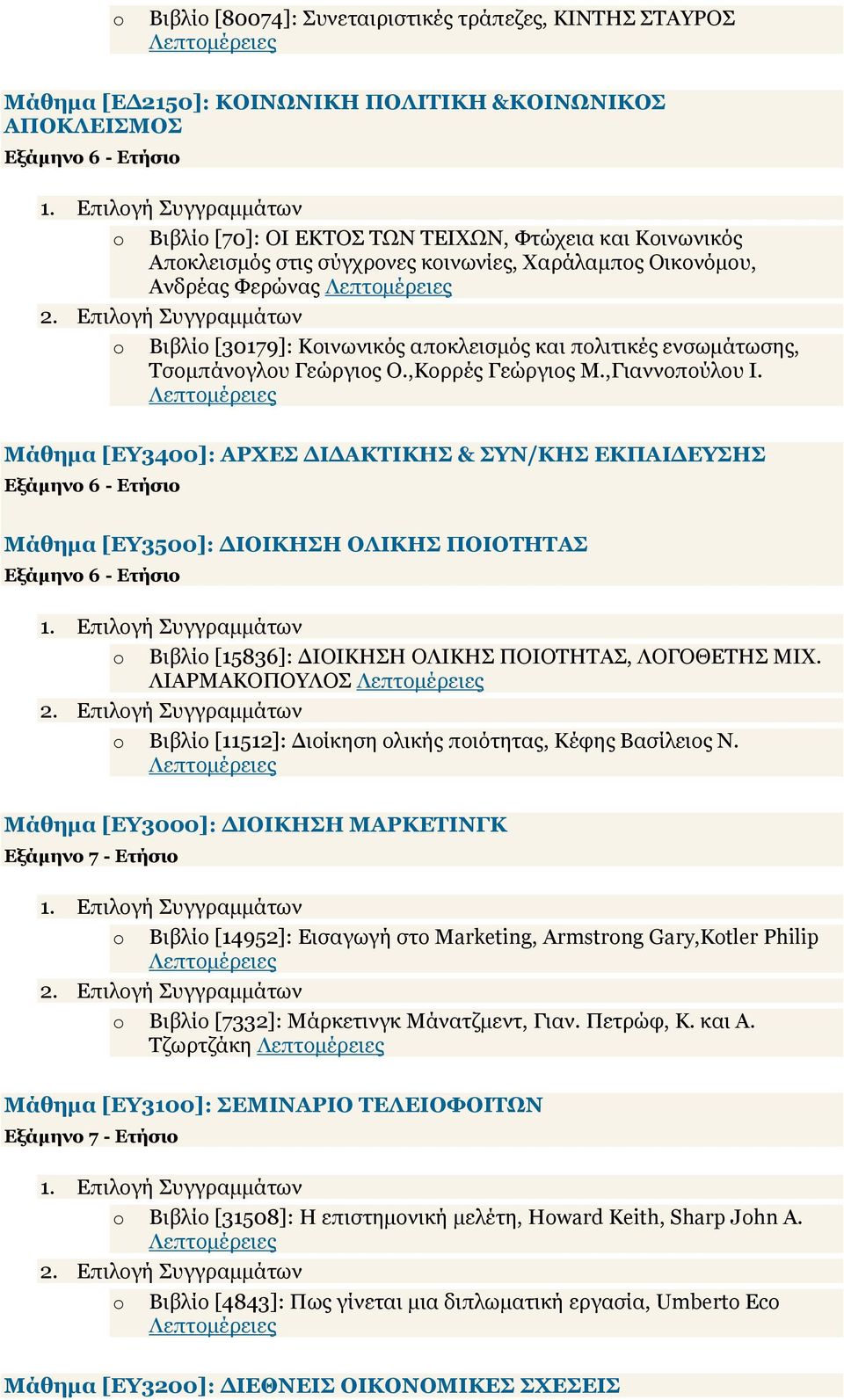 Μάθηµα [ΕΥ3400]: ΑΡΧΕΣ Ι ΑΚΤΙΚΗΣ & ΣΥΝ/ΚΗΣ ΕΚΠΑΙ ΕΥΣΗΣ Μάθηµα [ΕΥ3500]: ΙΟΙΚΗΣΗ ΟΛΙΚΗΣ ΠΟΙΟΤΗΤΑΣ o Βιβλίο [15836]: ΙΟΙΚΗΣΗ ΟΛΙΚΗΣ ΠΟΙΟΤΗΤΑΣ, ΛΟΓΟΘΕΤΗΣ ΜΙΧ.