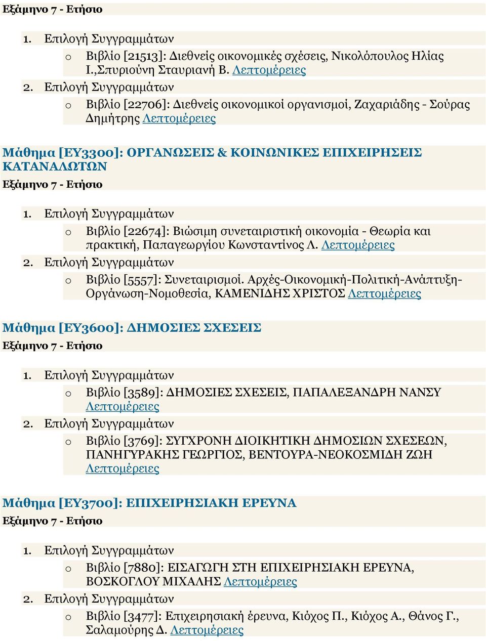 Θεωρία και πρακτική, Παπαγεωργίου Κωνσταντίνος Λ. o Βιβλίο [5557]: Συνεταιρισµοί.