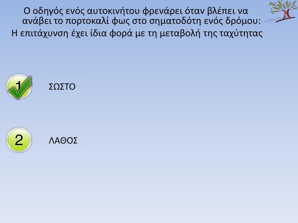 σηματοδότη ενός δρόμου: H επιτάχυνση