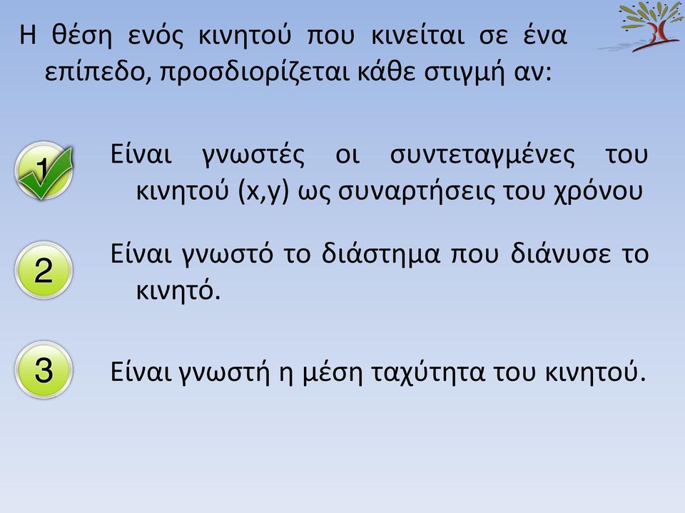 συντεταγμένες του κινητού (x,y) ως συναρτήσεις του χρόνου