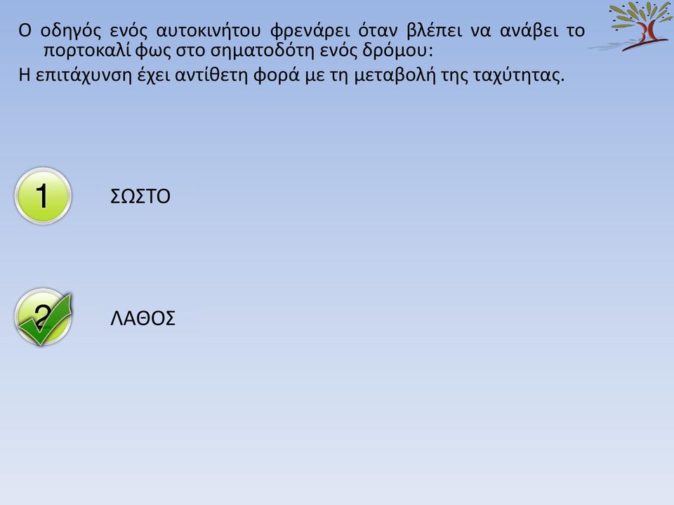 σηματοδότη ενός δρόμου: H επιτάχυνση