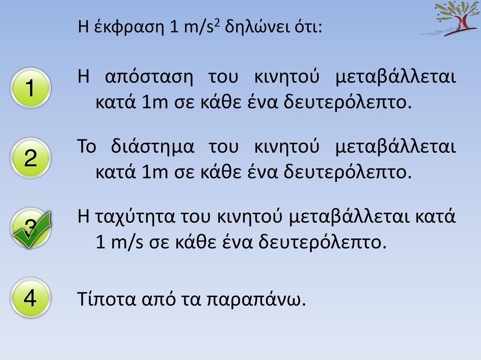 To διάστημα του κινητού μεταβάλλεται  H ταχύτητα του κινητού