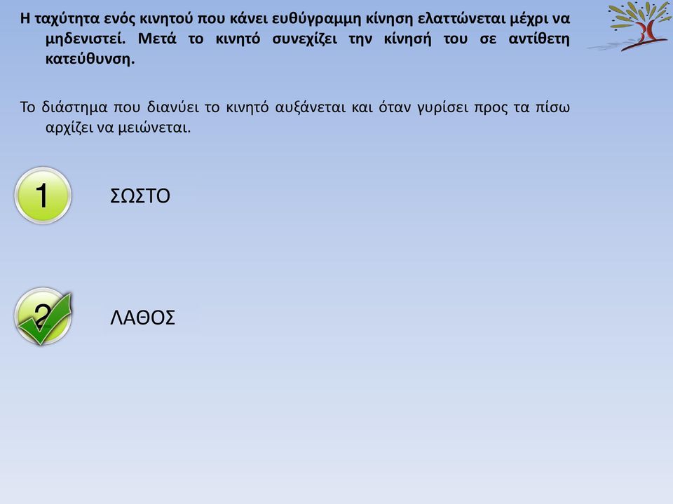 Μετά το κινητό συνεχίζει την κίνησή του σε αντίθετη