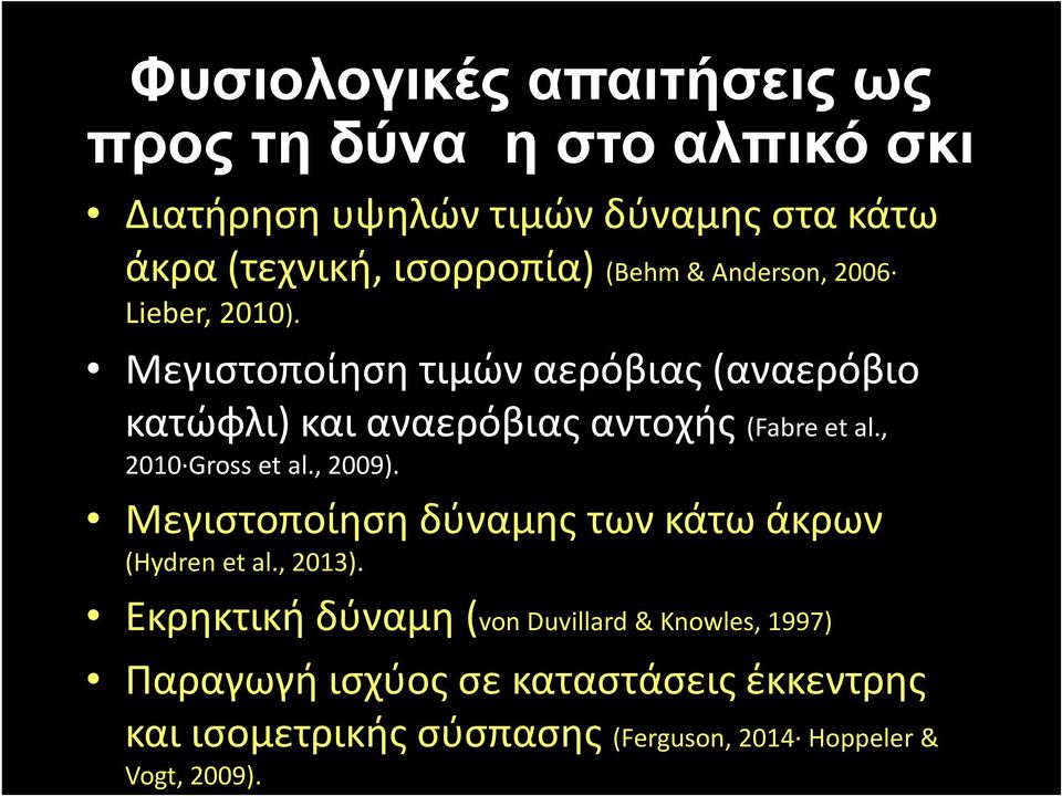 Μεγιστοποίηση τιμών αερόβιας (αναερόβιο κατώφλι) και αναερόβιας αντοχής (Fabre et al., 2010 Gross et al., 2009).