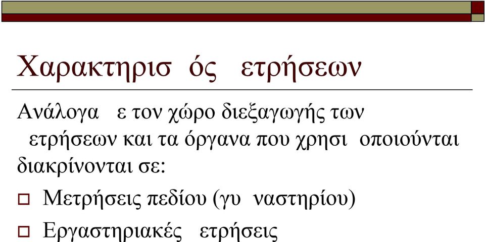 χρησιμοποιούνται διακρίνονται σε: Μετρήσεις