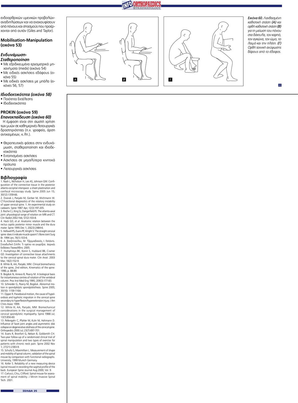 (εικόνες 56, 57) Ιδιοδεκτικότητα (εικόνα 58) Ποιότητα Εκτέλεσης Ιδιοδεκτικότητα PROKIN (εικόνα 59) Επανεκπαίδευση (εικόνα 60) Η έμφαση είναι στη σωστή χρήση των μυών σε καθημερινές λειτουργικές