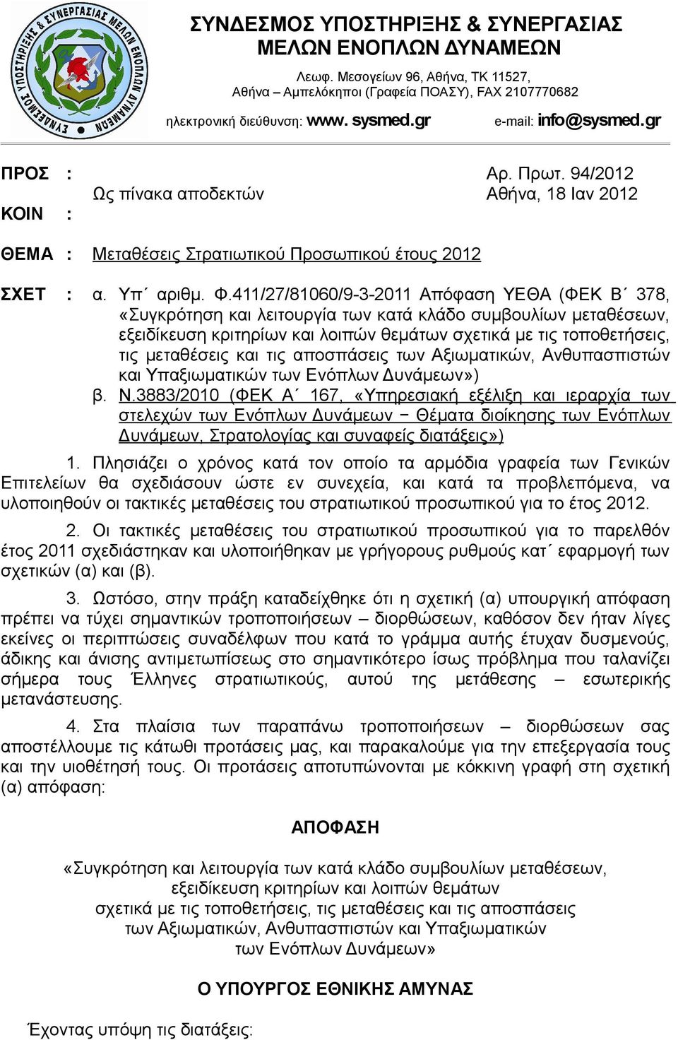 411/27/81060/9-3-2011 Απόφαση ΥΕΘΑ (ΦΕΚ Β 378, «Συγκρότηση και λειτουργία των κατά κλάδο συμβουλίων μεταθέσεων, εξειδίκευση κριτηρίων και λοιπών θεμάτων σχετικά με τις τοποθετήσεις, τις μεταθέσεις