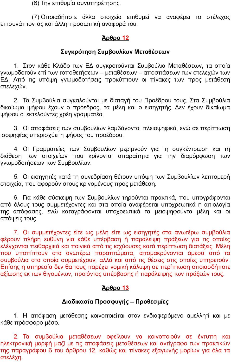 Από τις υπόψη γνωμοδοτήσεις προκύπτουν οι πίνακες των προς μετάθεση στελεχών. 2. Τα Συμβούλια συγκαλούνται με διαταγή του Προέδρου τους.