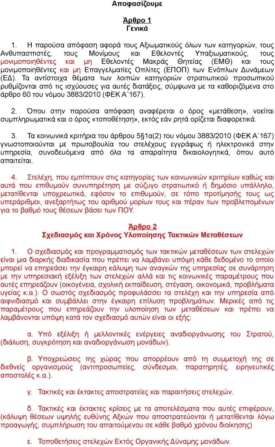 μονιμοποιηθέντες και μη Επαγγελματίες Οπλίτες (ΕΠΟΠ) των Ενόπλων Δυνάμεων (ΕΔ).