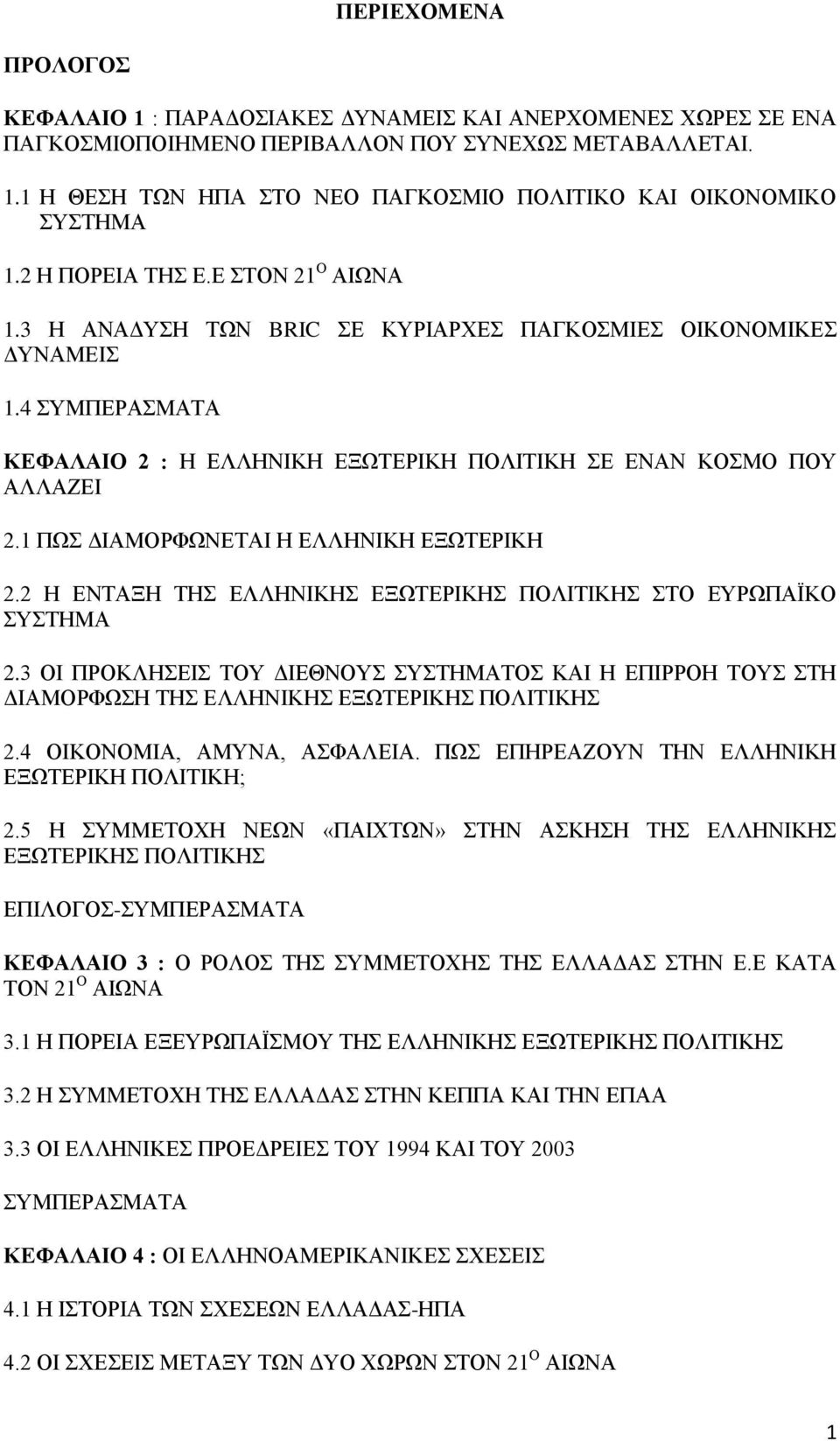 1 ΠΧ ΓΗΑΜΟΡΦΧΝΔΣΑΗ Ζ ΔΛΛΖΝΗΚΖ ΔΞΧΣΔΡΗΚΖ 2.2 Ζ ΔΝΣΑΞΖ ΣΖ ΔΛΛΖΝΗΚΖ ΔΞΧΣΔΡΗΚΖ ΠΟΛΗΣΗΚΖ ΣΟ ΔΤΡΧΠΑΨΚΟ ΤΣΖΜΑ 2.