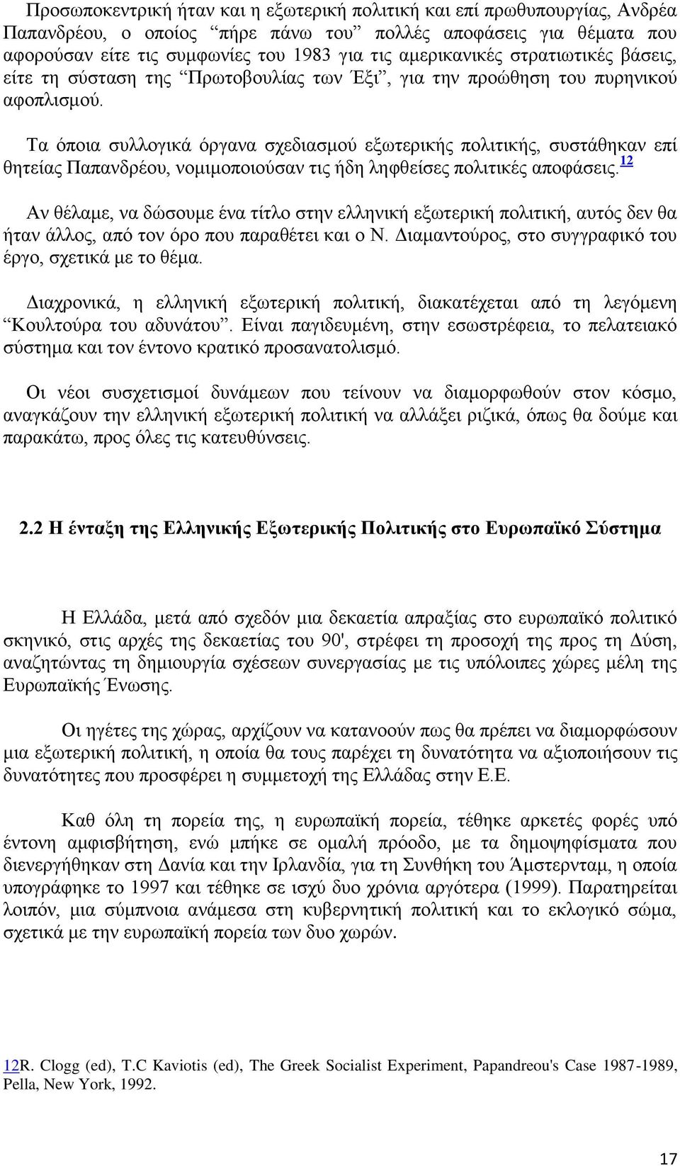 Σα φπνηα ζπιινγηθά φξγαλα ζρεδηαζκνχ εμσηεξηθήο πνιηηηθήο, ζπζηάζεθαλ επί ζεηείαο Παπαλδξένπ, λνκηκνπνηνχζαλ ηηο ήδε ιεθζείζεο πνιηηηθέο απνθάζεηο.