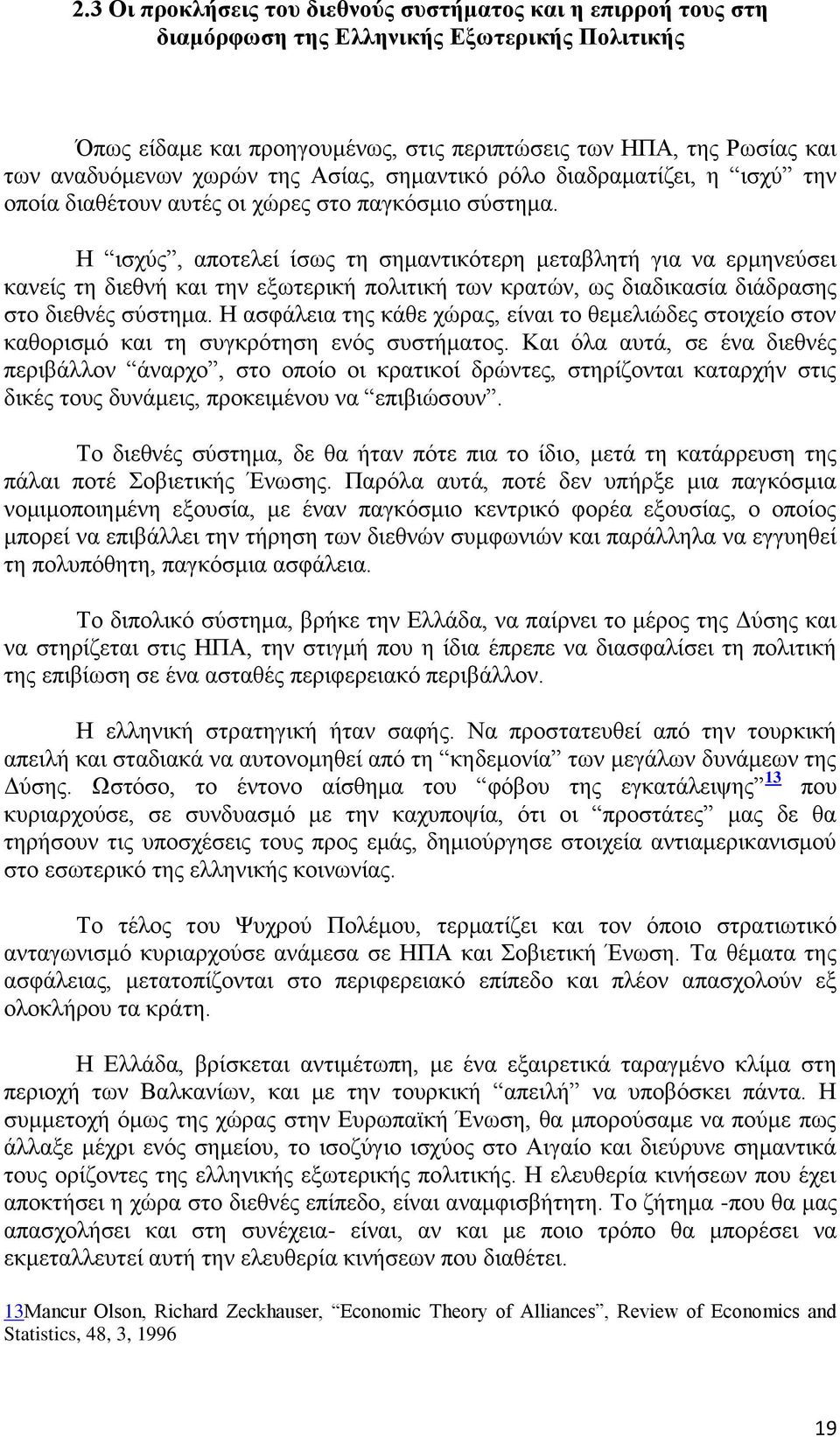 Ζ ηζρχο, απνηειεί ίζσο ηε ζεκαληηθφηεξε κεηαβιεηή γηα λα εξκελεχζεη θαλείο ηε δηεζλή θαη ηελ εμσηεξηθή πνιηηηθή ησλ θξαηψλ, σο δηαδηθαζία δηάδξαζεο ζην δηεζλέο ζχζηεκα.