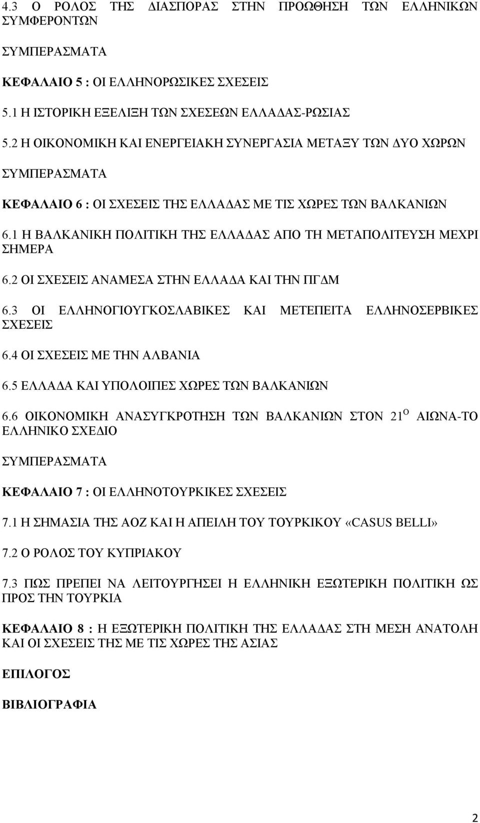 2 ΟΗ ΥΔΔΗ ΑΝΑΜΔΑ ΣΖΝ ΔΛΛΑΓΑ ΚΑΗ ΣΖΝ ΠΓΓΜ 6.3 ΟΗ ΔΛΛΖΝΟΓΗΟΤΓΚΟΛΑΒΗΚΔ ΚΑΗ ΜΔΣΔΠΔΗΣΑ ΔΛΛΖΝΟΔΡΒΗΚΔ ΥΔΔΗ 6.4 ΟΗ ΥΔΔΗ ΜΔ ΣΖΝ ΑΛΒΑΝΗΑ 6.5 ΔΛΛΑΓΑ ΚΑΗ ΤΠΟΛΟΗΠΔ ΥΧΡΔ ΣΧΝ ΒΑΛΚΑΝΗΧΝ 6.